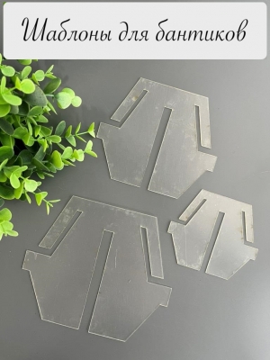 Набор шаблонов для угловых бантиков, ПЭТ 0,7 мм, (3 детали), 50, 40, 30 мм