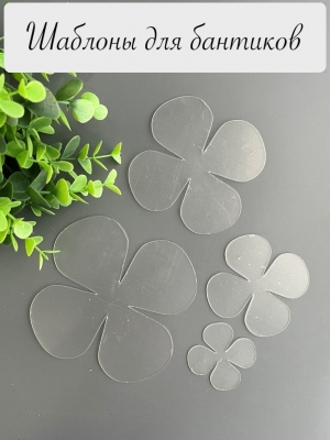Набор шаблонов "Клевер-4", ПЭТ 0,7 мм, (4 детали), 100, 80, 60, 40 мм