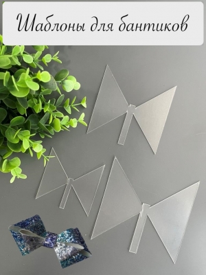 Набор шаблонов "Бант-6", ПЭТ 0,7 мм, (3 детали), 110, 90, 70 мм