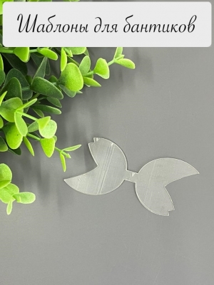 Шаблон "Хвостики-4", ПЭТ 0,7 мм, (1 деталь), для банта 5 см