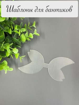 Шаблон "Хвостики-4", ПЭТ 0,7 мм, (1 деталь), для банта 8 см
