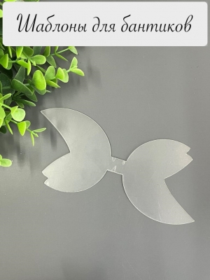 Шаблон "Хвостики-4", ПЭТ 0,7 мм, (1 деталь), для банта 10 см