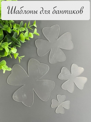 Набор шаблонов "Клевер-2" , ПЭТ 0,7 мм (Размер: Набор 100, 80, 60, 40 мм)