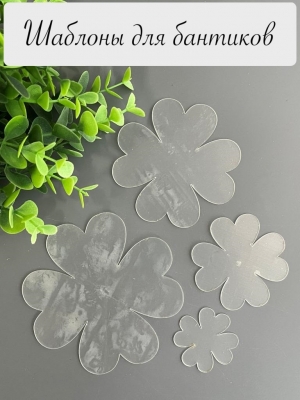 Набор шаблонов "Клевер-3" , ПЭТ 0,7 мм (Размер: Набор 100, 80, 60, 40 мм)