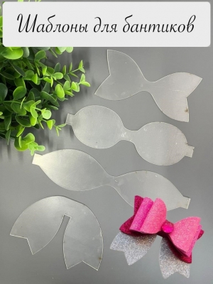Набор шаблонов для бантиков, ПЭТ 0,7 мм, (4 детали)