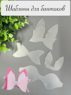 Набор шаблонов для бантиков, ПЭТ 0,7 мм, (4 детали)