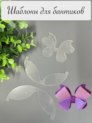 Набор пластиковых шаблонов 1 мм "Бант Бабочка №3", готовый бант 8см